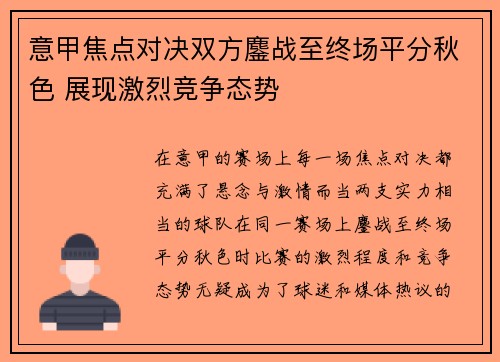 意甲焦点对决双方鏖战至终场平分秋色 展现激烈竞争态势