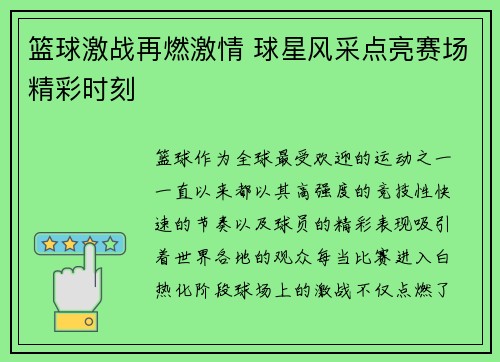 篮球激战再燃激情 球星风采点亮赛场精彩时刻