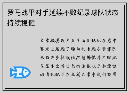 罗马战平对手延续不败纪录球队状态持续稳健