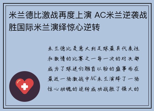 米兰德比激战再度上演 AC米兰逆袭战胜国际米兰演绎惊心逆转
