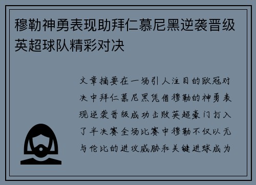 穆勒神勇表现助拜仁慕尼黑逆袭晋级英超球队精彩对决