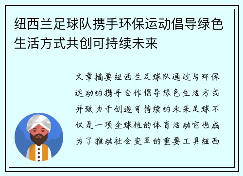 纽西兰足球队携手环保运动倡导绿色生活方式共创可持续未来
