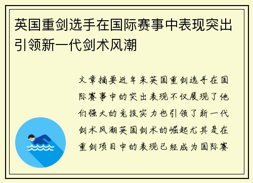 英国重剑选手在国际赛事中表现突出引领新一代剑术风潮