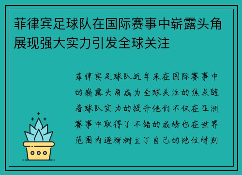 菲律宾足球队在国际赛事中崭露头角展现强大实力引发全球关注
