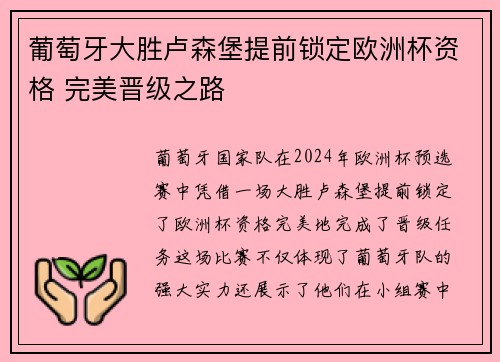 葡萄牙大胜卢森堡提前锁定欧洲杯资格 完美晋级之路