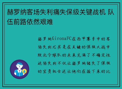赫罗纳客场失利痛失保级关键战机 队伍前路依然艰难
