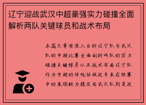 辽宁迎战武汉中超豪强实力碰撞全面解析两队关键球员和战术布局