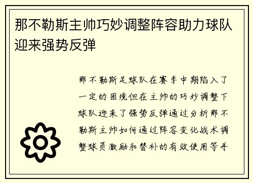 那不勒斯主帅巧妙调整阵容助力球队迎来强势反弹