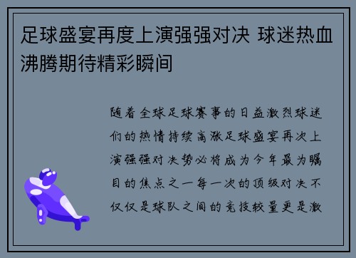 足球盛宴再度上演强强对决 球迷热血沸腾期待精彩瞬间