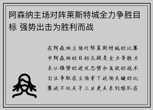 阿森纳主场对阵莱斯特城全力争胜目标 强势出击为胜利而战