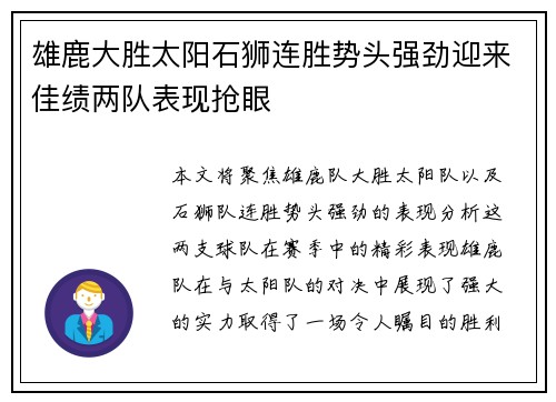 雄鹿大胜太阳石狮连胜势头强劲迎来佳绩两队表现抢眼