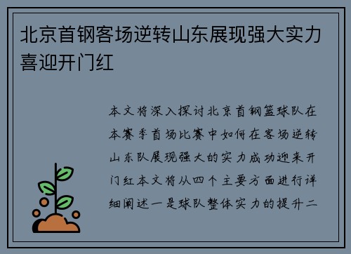 北京首钢客场逆转山东展现强大实力喜迎开门红