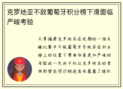 克罗地亚不敌葡萄牙积分榜下滑面临严峻考验