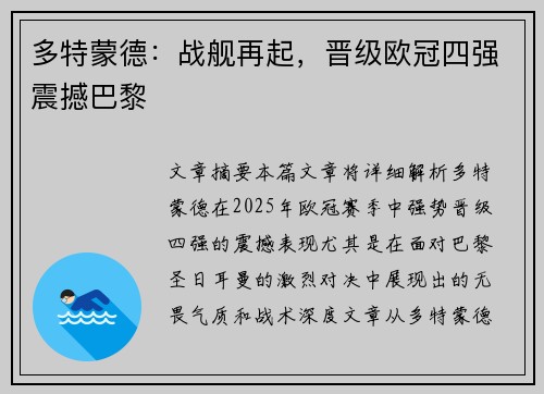 多特蒙德：战舰再起，晋级欧冠四强震撼巴黎