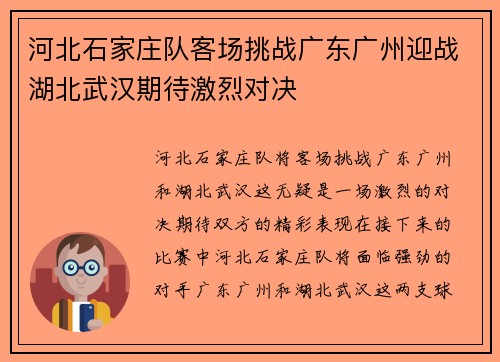河北石家庄队客场挑战广东广州迎战湖北武汉期待激烈对决