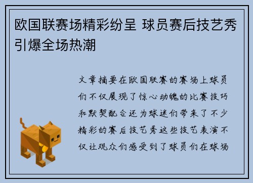 欧国联赛场精彩纷呈 球员赛后技艺秀引爆全场热潮