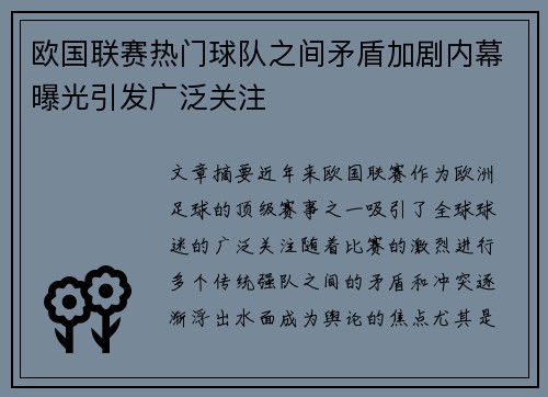 欧国联赛热门球队之间矛盾加剧内幕曝光引发广泛关注