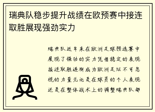 瑞典队稳步提升战绩在欧预赛中接连取胜展现强劲实力