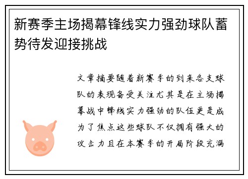 新赛季主场揭幕锋线实力强劲球队蓄势待发迎接挑战