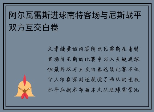 阿尔瓦雷斯进球南特客场与尼斯战平双方互交白卷