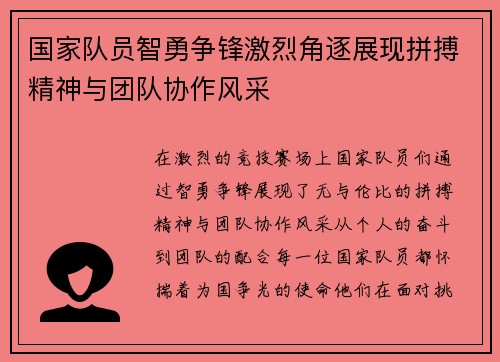 国家队员智勇争锋激烈角逐展现拼搏精神与团队协作风采