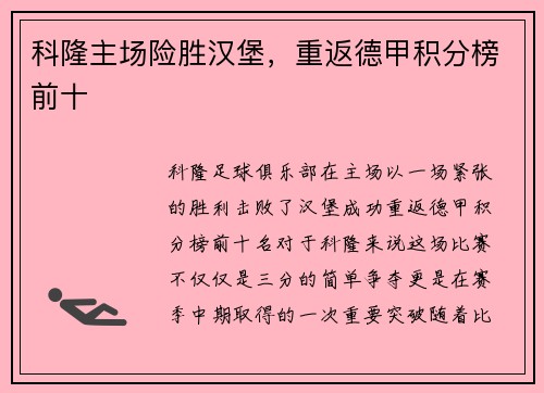 科隆主场险胜汉堡，重返德甲积分榜前十