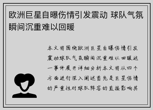 欧洲巨星自曝伤情引发震动 球队气氛瞬间沉重难以回暖