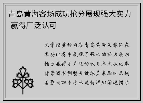 青岛黄海客场成功抢分展现强大实力 赢得广泛认可