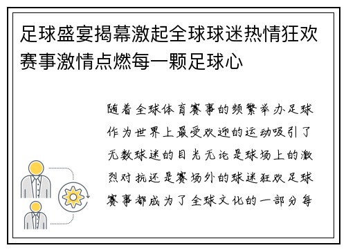 足球盛宴揭幕激起全球球迷热情狂欢赛事激情点燃每一颗足球心