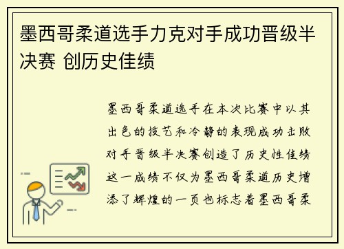 墨西哥柔道选手力克对手成功晋级半决赛 创历史佳绩
