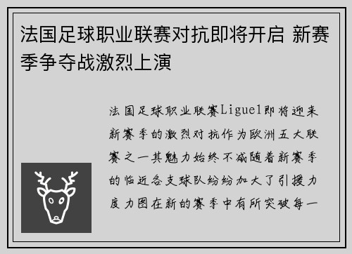 法国足球职业联赛对抗即将开启 新赛季争夺战激烈上演