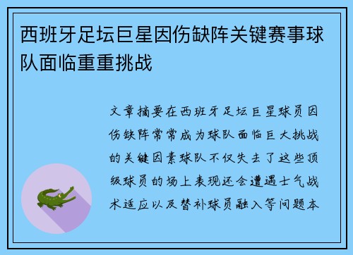 西班牙足坛巨星因伤缺阵关键赛事球队面临重重挑战