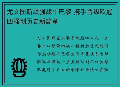 尤文图斯顽强战平巴黎 携手晋级欧冠四强创历史新篇章