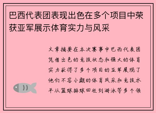 巴西代表团表现出色在多个项目中荣获亚军展示体育实力与风采