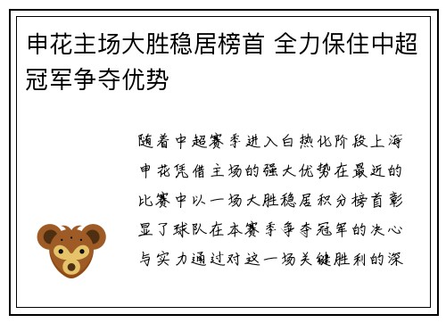 申花主场大胜稳居榜首 全力保住中超冠军争夺优势