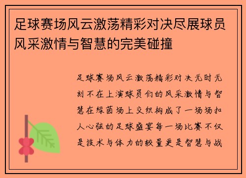 足球赛场风云激荡精彩对决尽展球员风采激情与智慧的完美碰撞