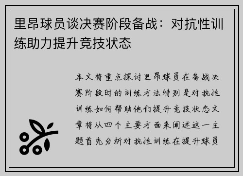 里昂球员谈决赛阶段备战：对抗性训练助力提升竞技状态