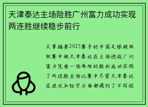 天津泰达主场险胜广州富力成功实现两连胜继续稳步前行