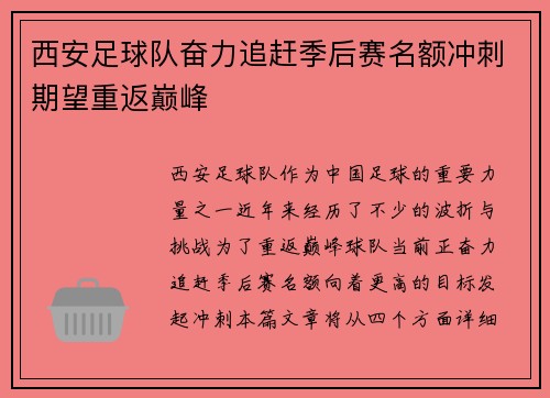 西安足球队奋力追赶季后赛名额冲刺期望重返巅峰