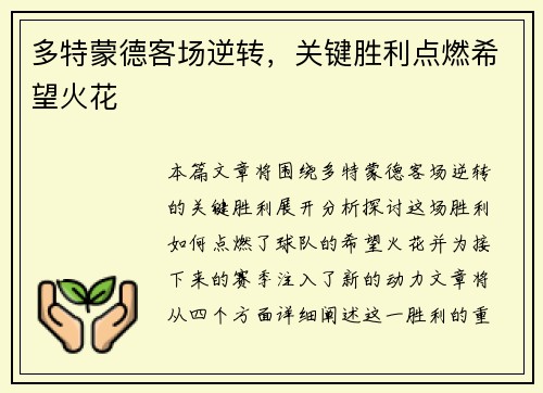 多特蒙德客场逆转，关键胜利点燃希望火花