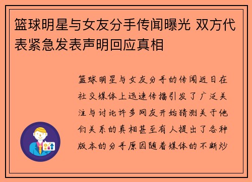 篮球明星与女友分手传闻曝光 双方代表紧急发表声明回应真相
