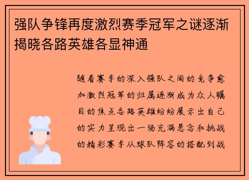 强队争锋再度激烈赛季冠军之谜逐渐揭晓各路英雄各显神通