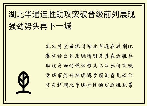 湖北华通连胜助攻突破晋级前列展现强劲势头再下一城