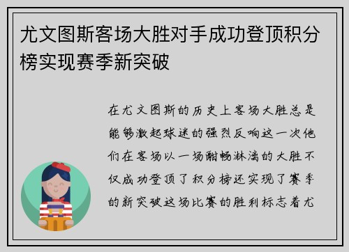 尤文图斯客场大胜对手成功登顶积分榜实现赛季新突破
