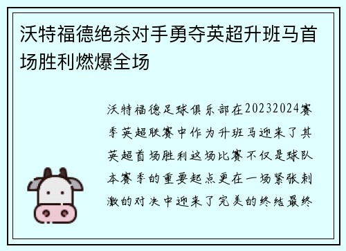沃特福德绝杀对手勇夺英超升班马首场胜利燃爆全场