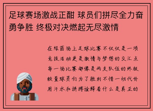 足球赛场激战正酣 球员们拼尽全力奋勇争胜 终极对决燃起无尽激情