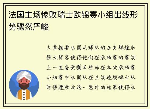 法国主场惨败瑞士欧锦赛小组出线形势骤然严峻