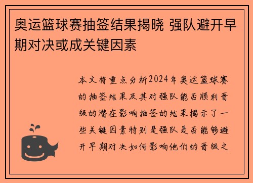 奥运篮球赛抽签结果揭晓 强队避开早期对决或成关键因素