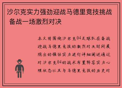 沙尔克实力强劲迎战马德里竞技挑战 备战一场激烈对决