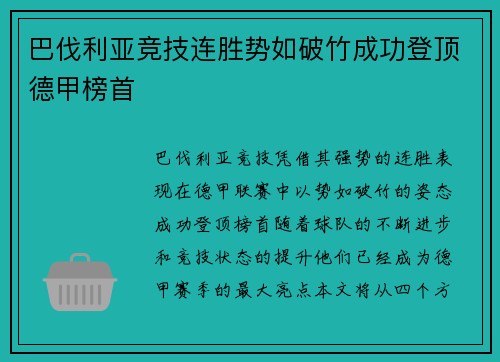巴伐利亚竞技连胜势如破竹成功登顶德甲榜首